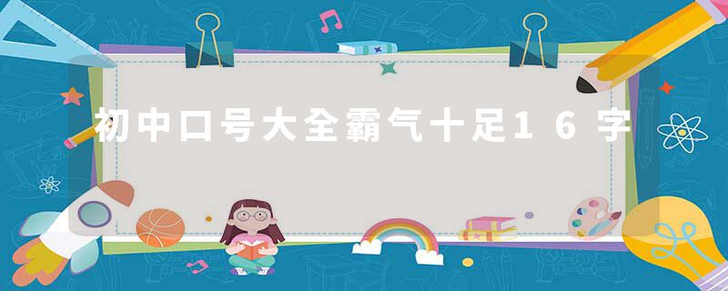 初中口号大全霸气十足16字