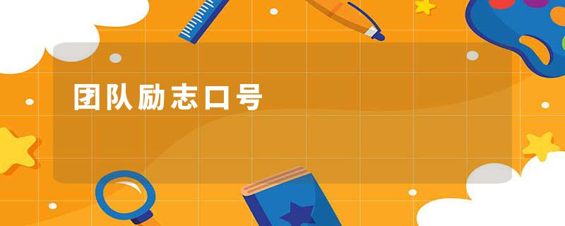 团队励志口号