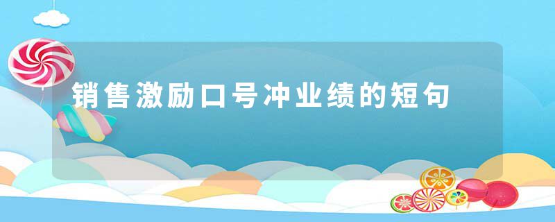 销售激励口号冲业绩的短句