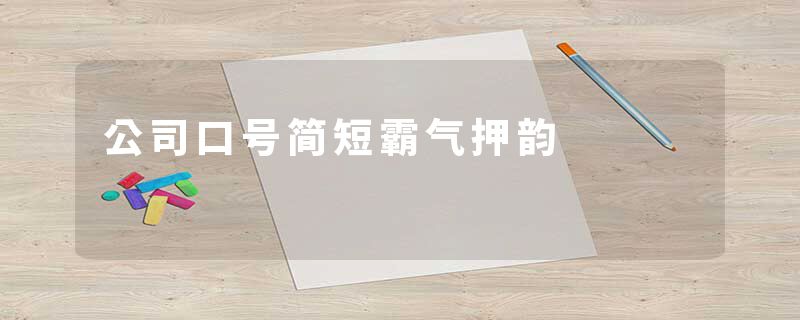 公司口号简短霸气押韵