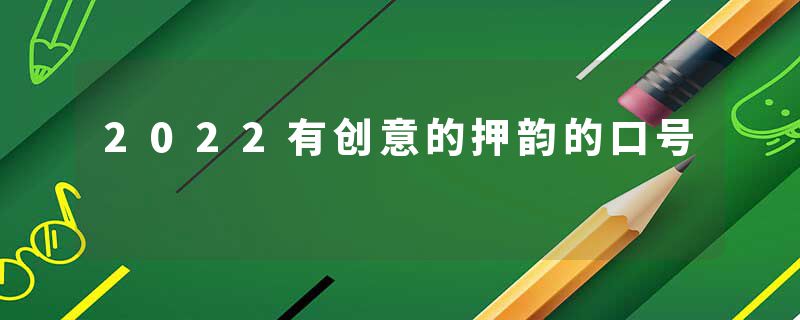 2022有创意的押韵的口号