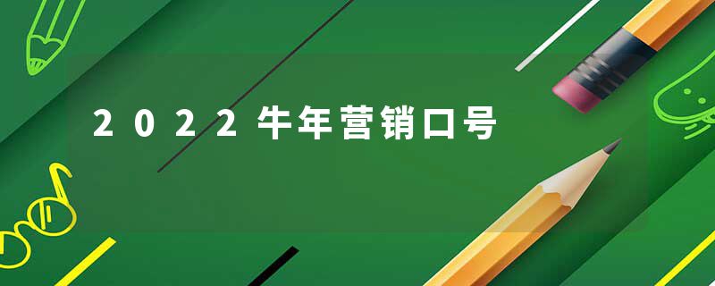 2022牛年营销口号