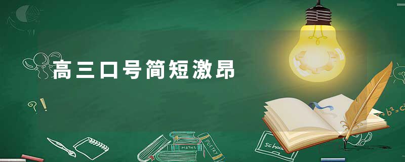 高三口号简短激昂