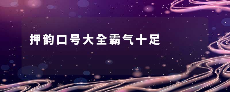 押韵口号大全霸气十足