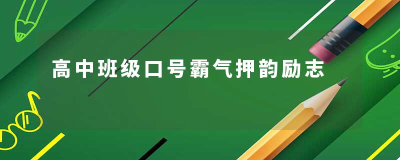 高中班级口号霸气押韵励志