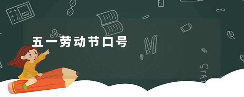 五一劳动节口号