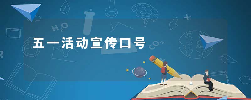 五一活动宣传口号