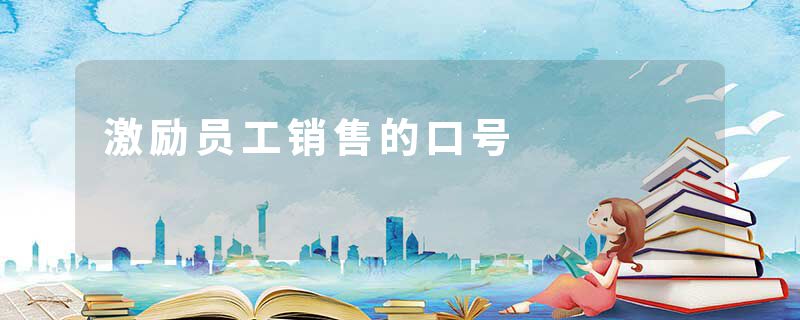 激励员工销售的口号