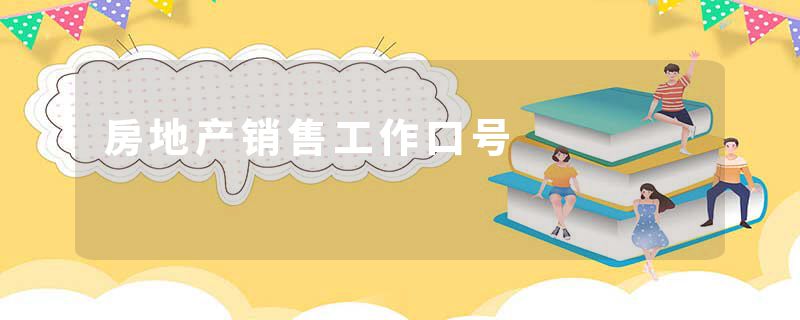 房地产销售工作口号