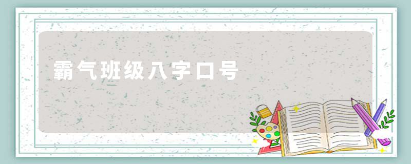 霸气班级八字口号