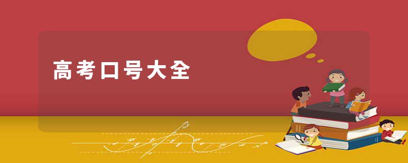 高考口号大全