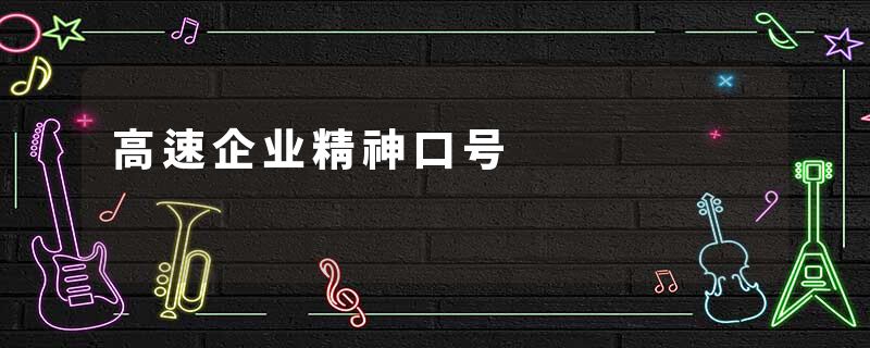 高速企业精神口号