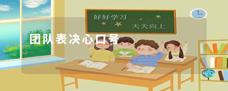 团队表决心口号