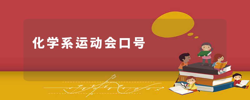 化学系运动会口号