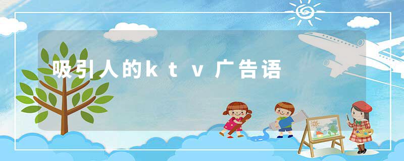 吸引人的ktv广告语