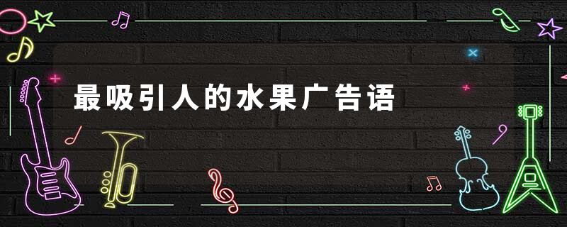 最吸引人的水果广告语