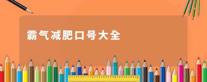 霸气减肥口号大全