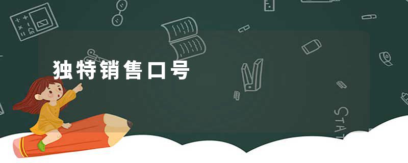 独特销售口号