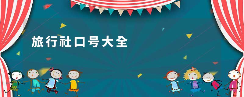旅行社口号大全