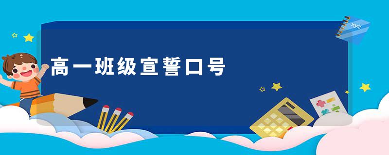 高一班级宣誓口号