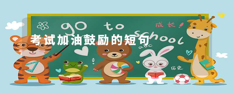 考试加油鼓励的短句