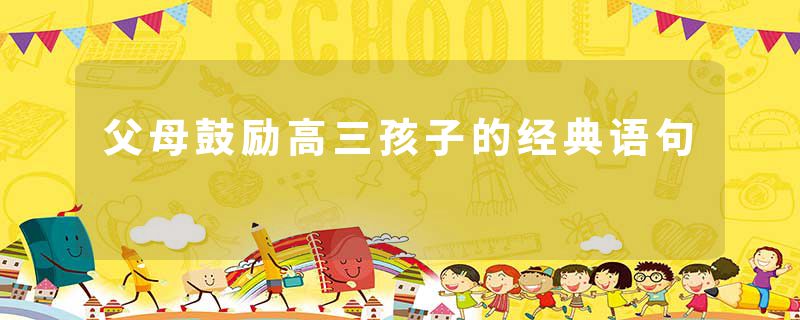 父母鼓励高三孩子的经典语句