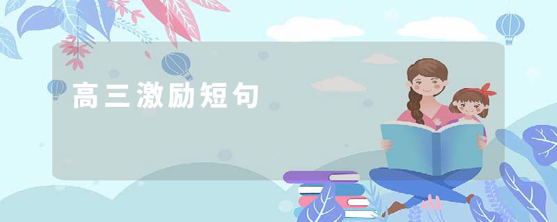 高三激励短句