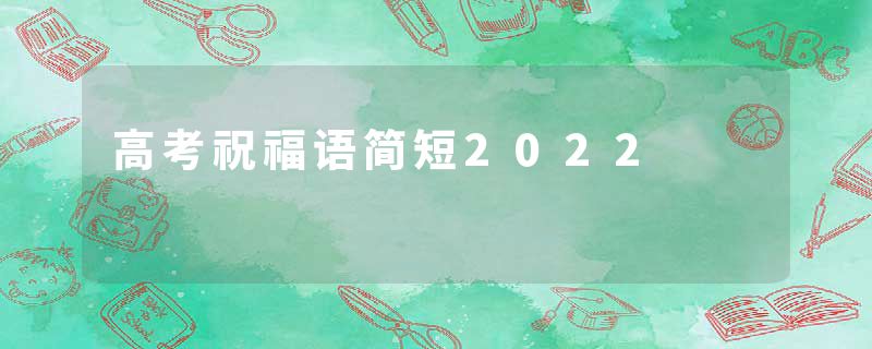 高考祝福语简短2022