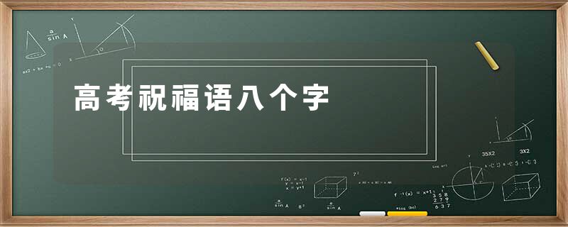 高考祝福语八个字