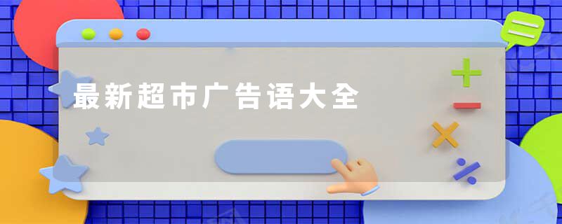 最新超市广告语大全