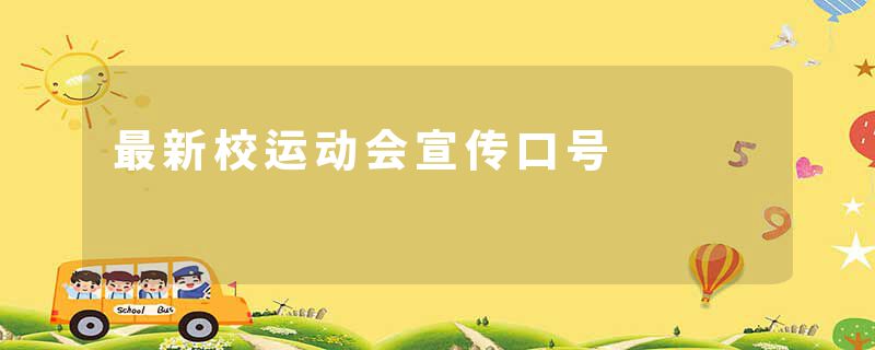 最新校运动会宣传口号
