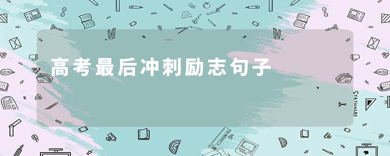 高考最后冲刺励志句子