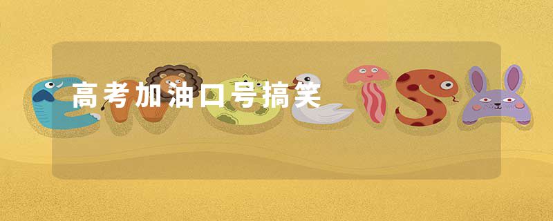 高考加油口号搞笑