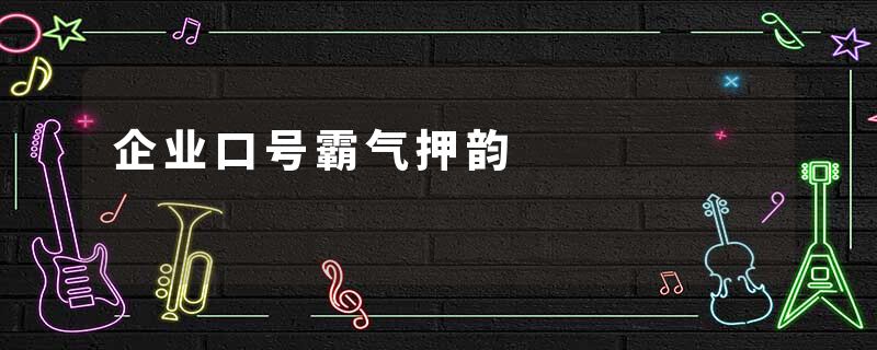 企业口号霸气押韵
