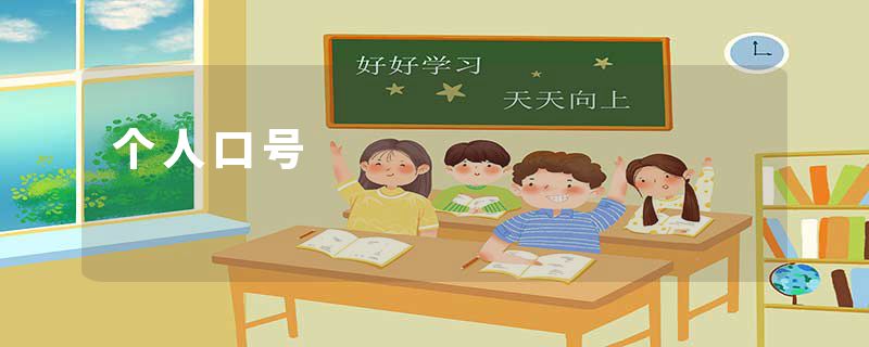 个人口号