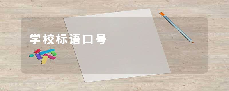 学校标语口号