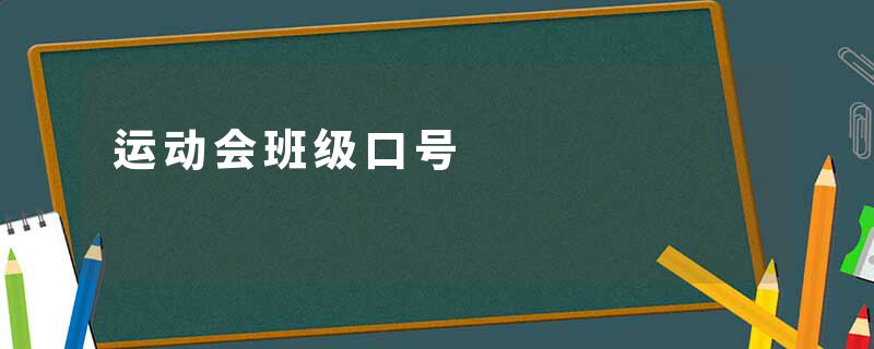 运动会班级口号