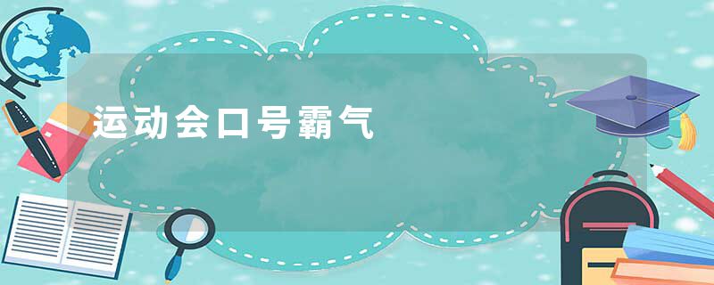 运动会口号霸气