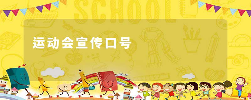 运动会宣传口号