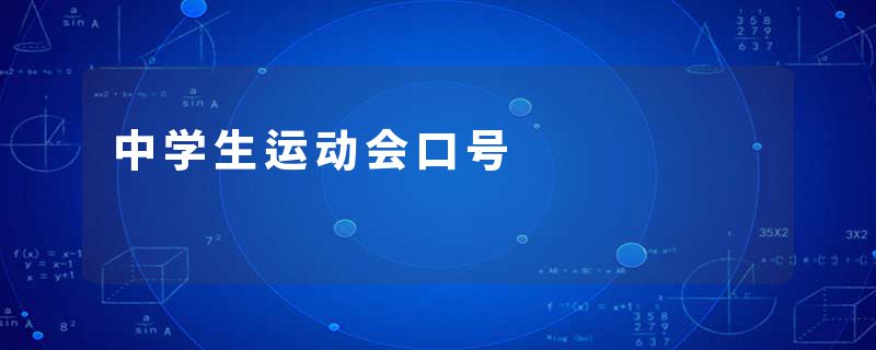 中学生运动会口号