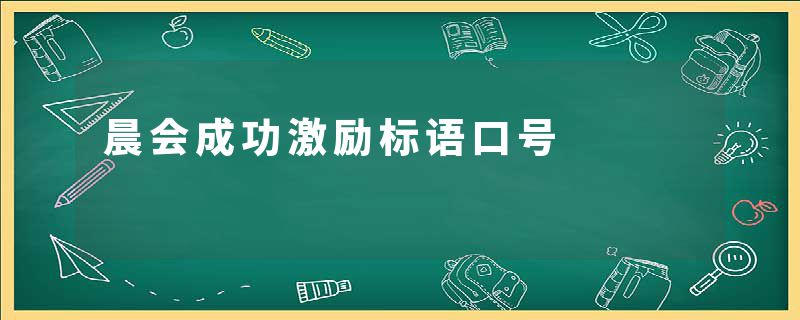 晨会成功激励标语口号