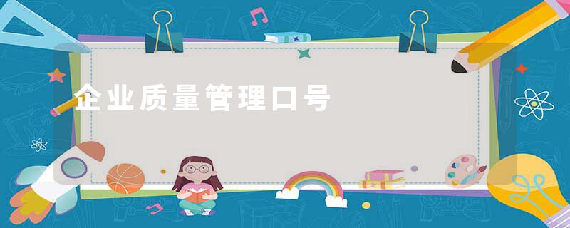 企业质量管理口号