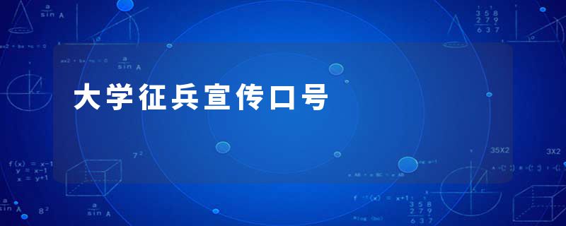 大学征兵宣传口号