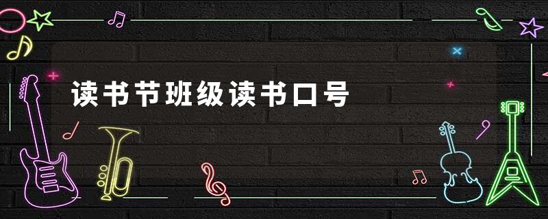 读书节班级读书口号