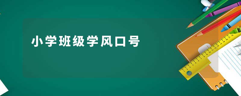 小学班级学风口号