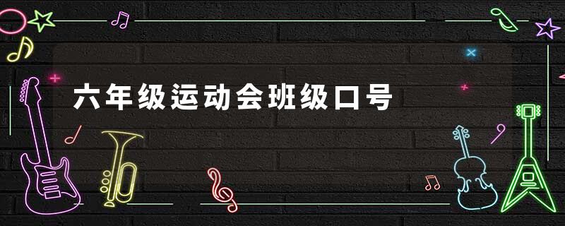 六年级运动会班级口号