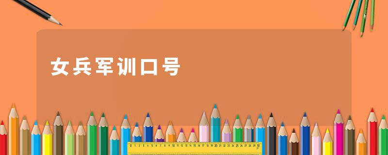 女兵军训口号