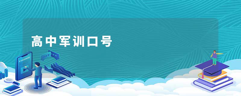 高中军训口号