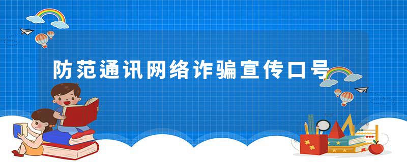 防范通讯网络诈骗宣传口号