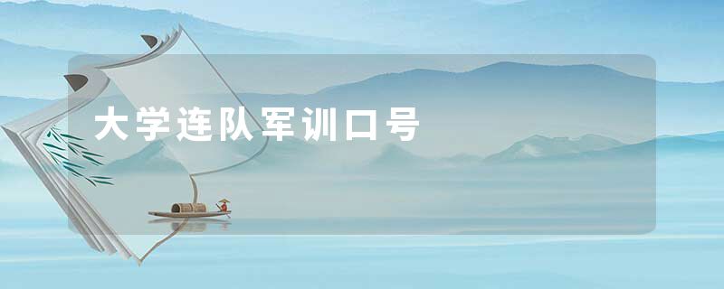 大学连队军训口号